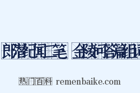 郎潜纪闻二笔·金陵问答篇组词是什么意思的图片